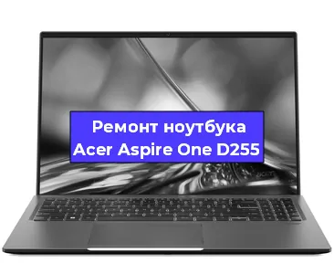 Замена видеокарты на ноутбуке Acer Aspire One D255 в Москве